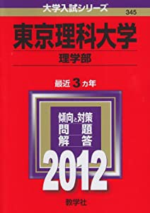 東京理科大学（理学部） (2012年版　大学入試シリーズ)(中古品)