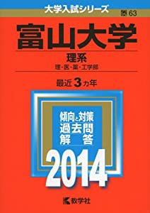 富山大学(理系) (2014年版 大学入試シリーズ)(中古品)