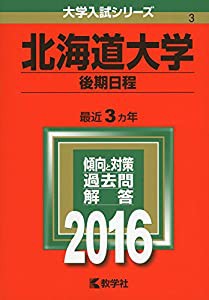 北海道大学(後期日程) (2016年版大学入試シリーズ)(中古品)