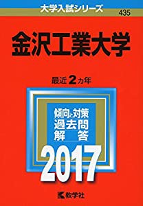 金沢工業大学 (2017年版大学入試シリーズ)(中古品)