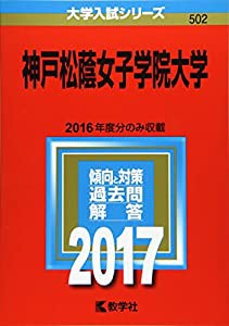 神戸松蔭女子学院大学 (2017年版大学入試シリーズ)(中古品)