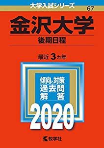 金沢大学(後期日程) (2020年版大学入試シリーズ)(中古品)