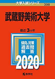 武蔵野 大学 赤本 2019の通販｜au PAY マーケット