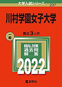 川村学園女子大学 (2022年版大学入試シリーズ)(中古品)