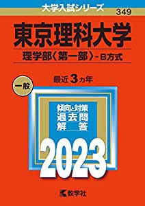 東京理科大学(理学部〈第一部〉?B方式) (2023年版大学入試シリーズ)(中古品)