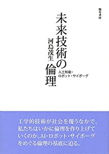 未来技術の倫理: 人工知能・ロボット・サイボーグ(中古品)