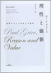 理性と価値: 後期グライス形而上学論集(中古品)