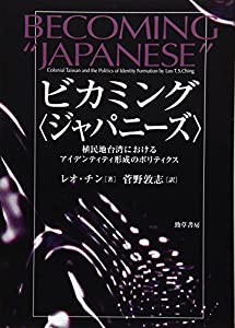 ビカミング〈ジャパニーズ〉: 植民地台湾におけるアイデンティティ形成のポリティクス(中古品)