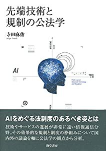 先端技術と規制の公法学(中古品)