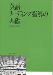 英語リーディング指導の基礎(中古品)