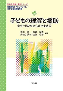 子どもの理解と援助: 育ち・学びをとらえて支える (乳幼児教育・保育シリーズ)(中古品)