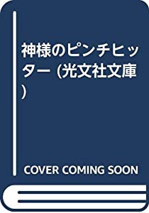 【中古】 神様のピンチヒッター/光文社/矢作俊彦 神様のピンチヒッター （光文社文庫） / 矢作 俊彦 / 光文社