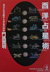 西洋占星術―あなたを支配する宇宙の神秘 (光文社文庫)(中古品)