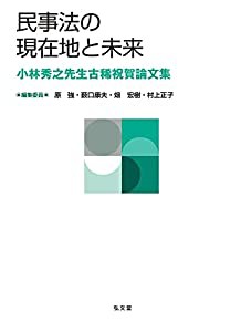 民事法の現在地と未来-小林秀之先生古稀祝賀論文集(中古品)