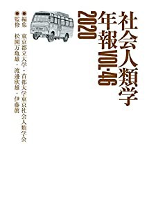 社会人類学年報〈Vol.46(2020)〉(中古品)