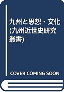 九州と思想・文化 (九州近世史研究叢書)(中古品)