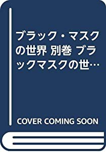 ブラック・マスクの世界 別巻 ブラックマスクの世界(中古品)