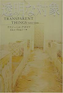 透明な対象 (文学の冒険シリーズ)(中古品)