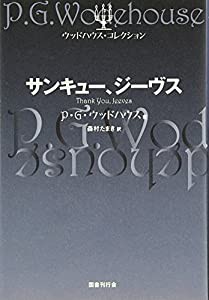 サンキュー、ジーヴス (ウッドハウス・コレクション)(中古品)