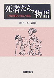 死者たちの物語―『餓鬼事経』和訳と解説(中古品)