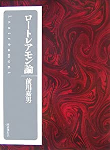 ロートレアモン論(中古品)