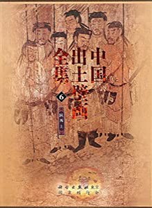 中国出土壁画全集 第II期(中古品)