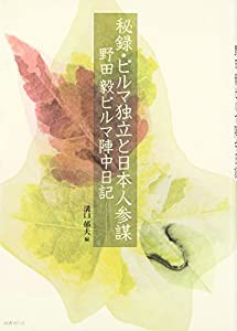 秘録・ビルマ独立と日本人参謀: 野田毅陣中日記(中古品)