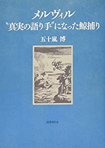 メルヴィル ──“真実の語り手"になった鯨捕り(中古品)