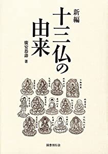 新編 十三仏の由来(中古品)