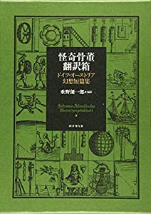 怪奇骨董翻訳箱 ドイツ・オーストリア幻想短篇集(中古品)