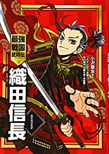 織田信長 (最強戦国武将伝)(中古品)