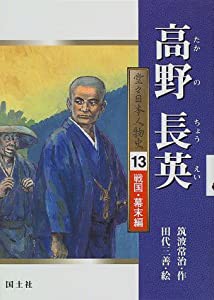 高野長英 (堂々日本人物史—戦国・幕末編)(中古品)