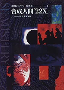 合成人間「22X」 (海外SFミステリー傑作選)(中古品)