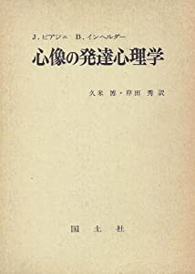 心像の発達心理学(中古品)