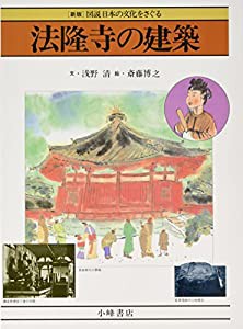 法隆寺の建築 (図説 日本の文化をさぐる)(中古品)