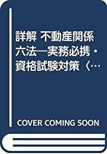 詳解 不動産関係六法―実務必携・資格試験対策〈’97〉(中古品)