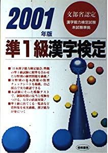 準1級漢字検定〈2001年版〉(中古品)