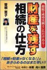 財産を残す相続の仕方―相続の成功実例はこれだけある!(中古品)