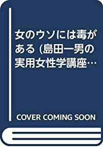 女のウソには毒がある (島田一男の実用女性学講座—二度とだまされないための処方箋)(中古品)