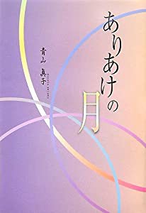 ありあけの月(中古品)