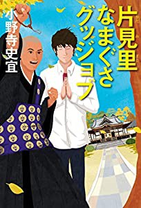 片見里なまぐさグッジョブ(中古品)