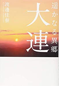 遥かなる異郷 大連(中古品)