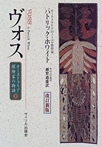 ヴォス―オーストラリア探険家の物語〈下〉(中古品)