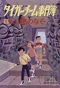 タイガーチーム事件簿〈1〉火山島のなぞ (タイガーチーム事件簿 (1))(中古品)