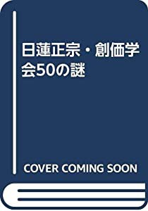 日蓮正宗・創価学会50の謎(中古品)