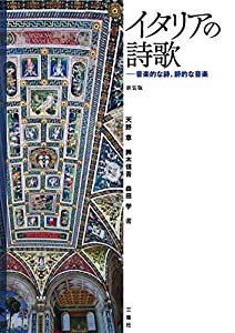 新装版 イタリアの詩歌──音楽的な詩、詩的な音楽(中古品)