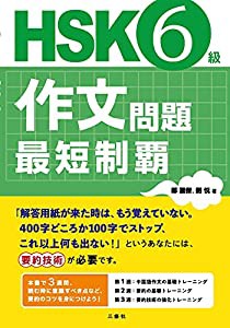 HSK6級作文問題 最短制覇(中古品)