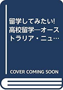 留学してみたい!高校留学―オーストラリア・ニュージーランド (「留学してみたい!」シリーズ)(中古品)