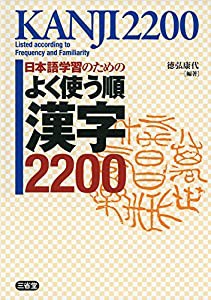 日本語学習のための よく使う順 漢字2200(中古品)