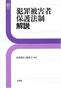 犯罪被害者保護法制解説 (Sanseido law capsule)(中古品)